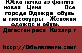 Юбка-пачка из фатина новая › Цена ­ 1 500 - Все города Одежда, обувь и аксессуары » Женская одежда и обувь   . Дагестан респ.,Кизляр г.